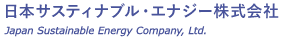 日本サスティナブル・エナジー株式会社 Japan Sustainable Energy Company, Ltd.